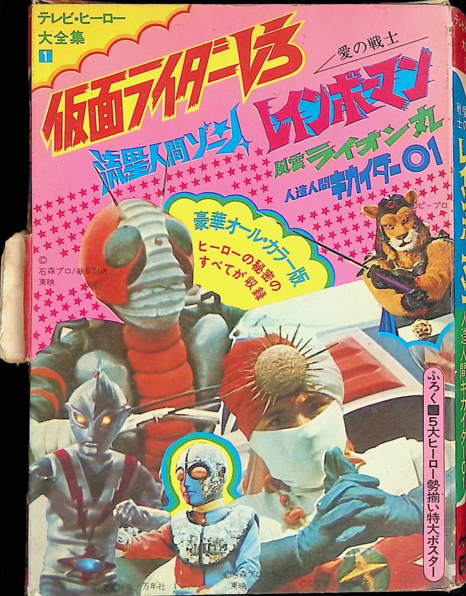 テレビ・ヒーロー大全集1　仮面ライダーV3 レインボーマン　ライオン丸　流星人間ゾーン　キカイダー01　ポスター YA231025M1_画像1