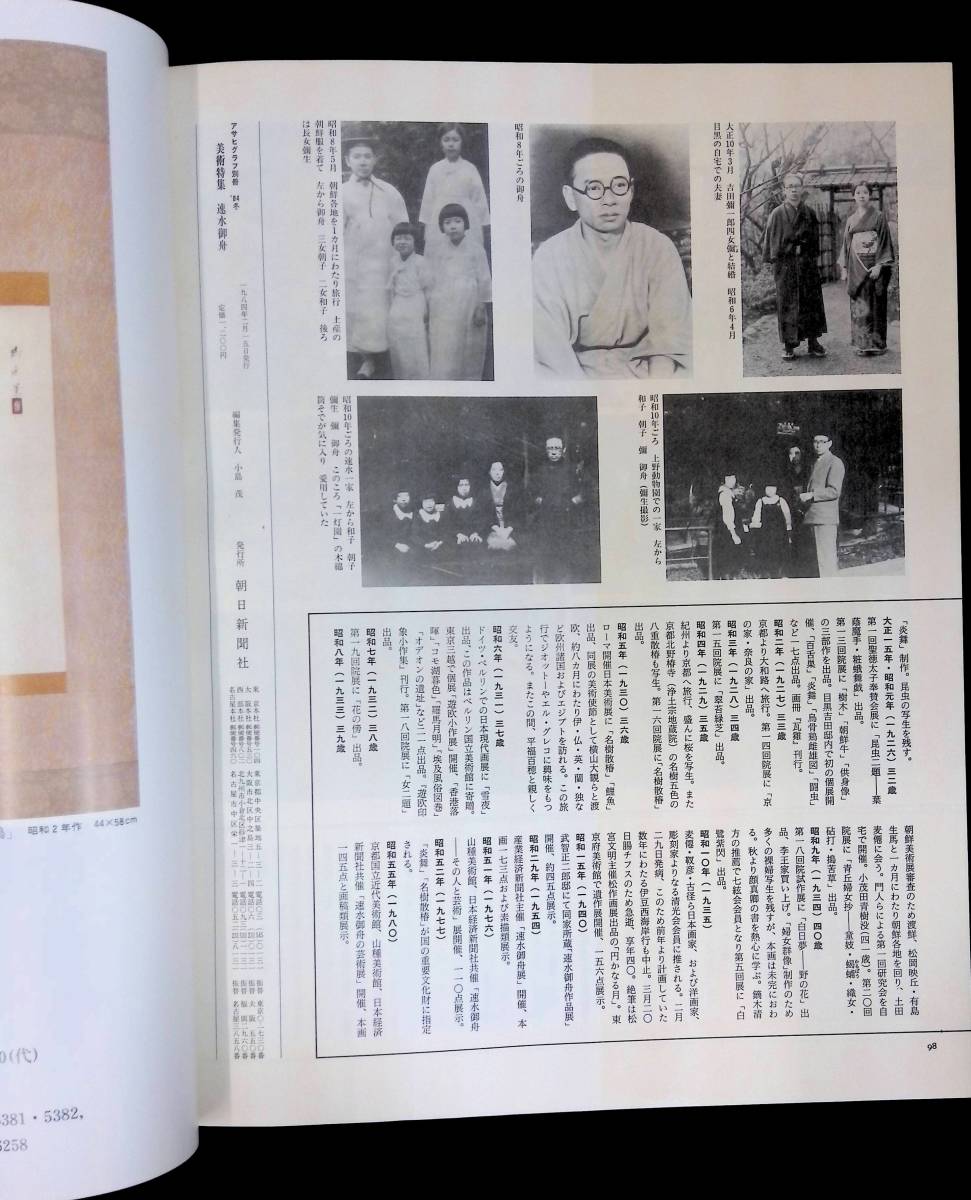 アサヒグラフ別冊 美術特集 1984冬 速水御舟 朝日新聞社 昭和59年2月 YB231108M1の画像3