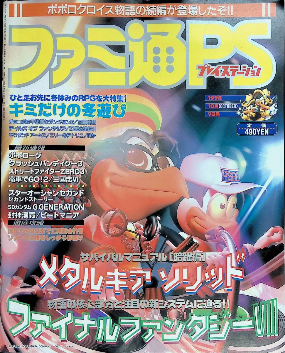 ファミ通PS　No.48　1998年10月9日号　メタルギアソリッド　ファイナルファンタジーVIII YB231107M1_画像1