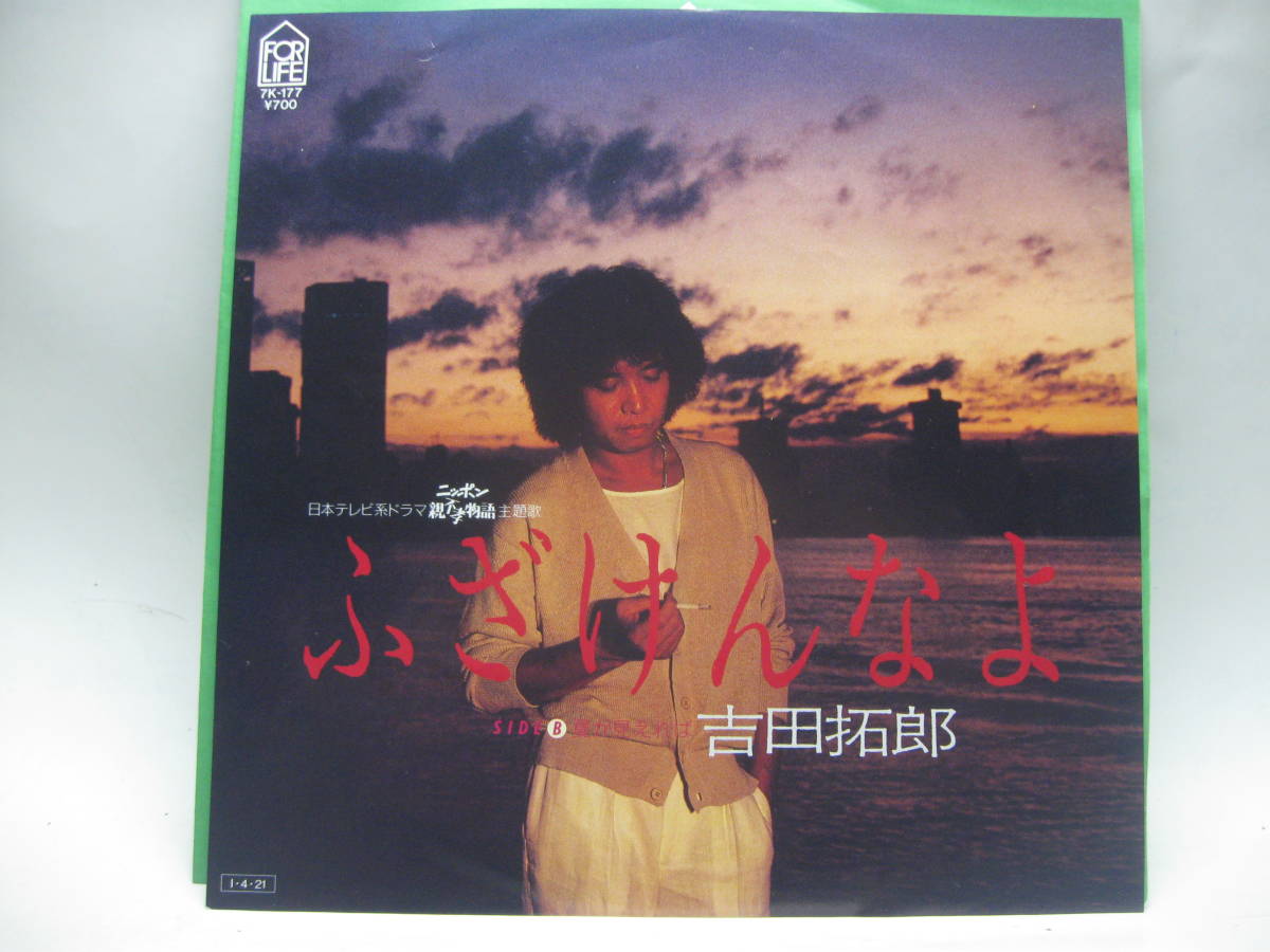 【EP】　吉田拓郎／ふざけんなよ　1985．_画像1