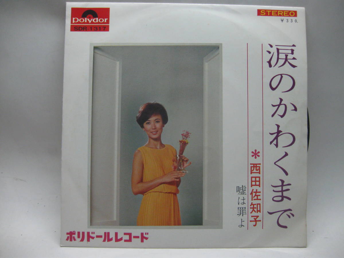 【EP】　西田佐知子／涙のかわくまで　1967．_画像1