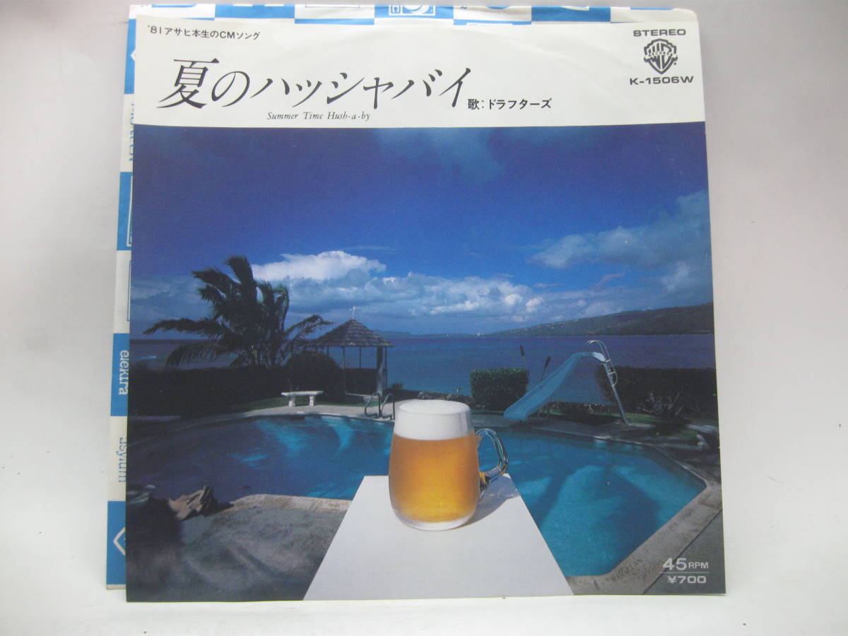 【EP】　ドラフターズ／夏のハッシャバイ　1981．アサヒ本生_画像1