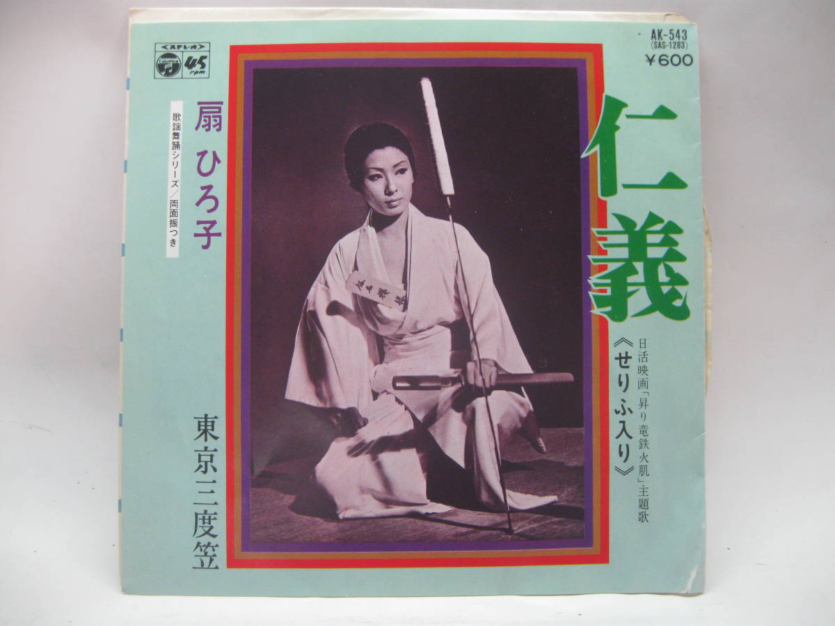 【EP】　扇　ひろ子／仁義　1977．「昇り竜鉄火肌」村岡実_画像1