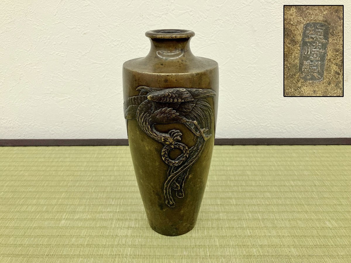 超格安価格 塩崎製 黄銅 3241tcfzMM 古美術品 骨董品 華道具 銅器 花器 花入 花瓶 鳳凰紋 花器