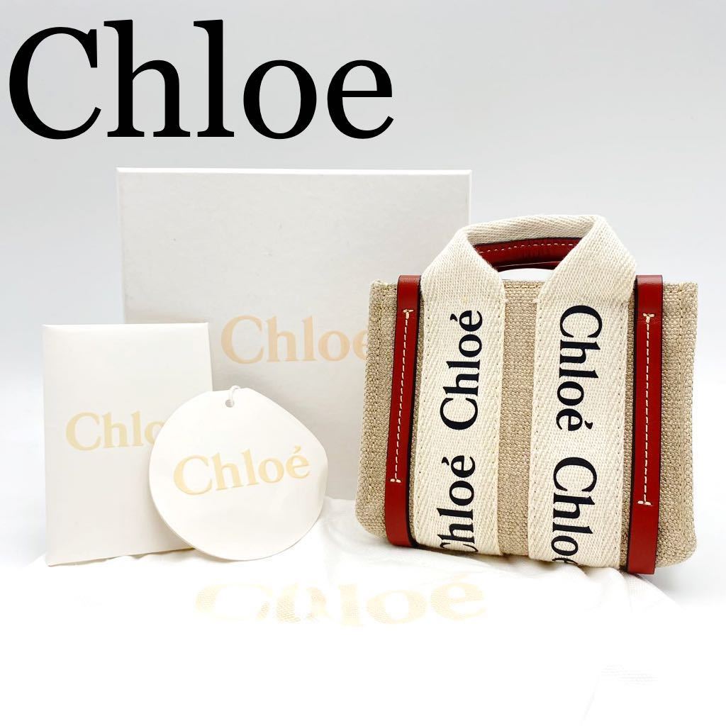 【新品未使用】Chloe クロエ ウッディ スモール 2way ハンドバッグ ショルダーバッグ キャンバスレザー 箱／保存袋付き ミニトートバッグ