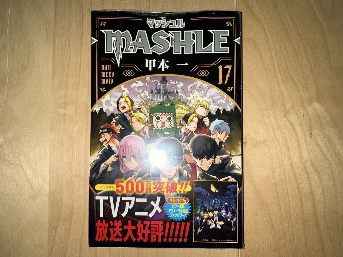 甲本一 マッシュル -MASHLE- 全18巻 全巻初版 帯付き 新品未開封 