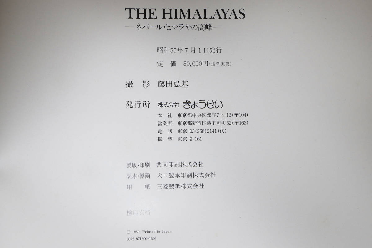 THE HIMALAYAS ネパール・ヒマラヤの高峰 藤田弘基 ぎょうせい 大型本【古本】