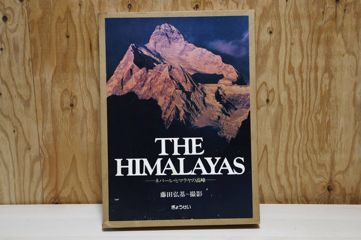 THE HIMALAYAS ネパール・ヒマラヤの高峰 藤田弘基 ぎょうせい 大型本【古本】