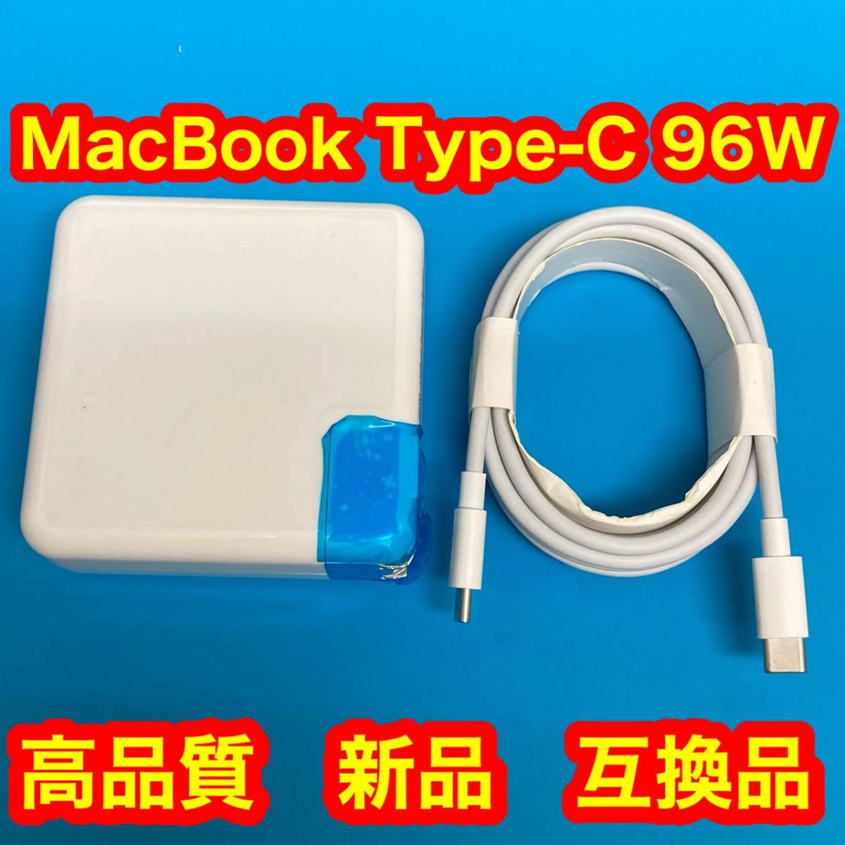 96W Type-C MacBook Pro Air 互換電源アダプター 電源アダプタ- 急速充電器 ケーブル2M_画像1