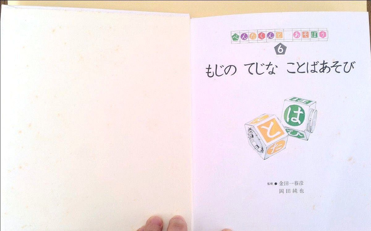 絵本　かたかな　文字　言葉遊び　子供向け　ペンタくんとあそぼう　ブックローン出版　古本　昭和レトロ　金田一春彦監修