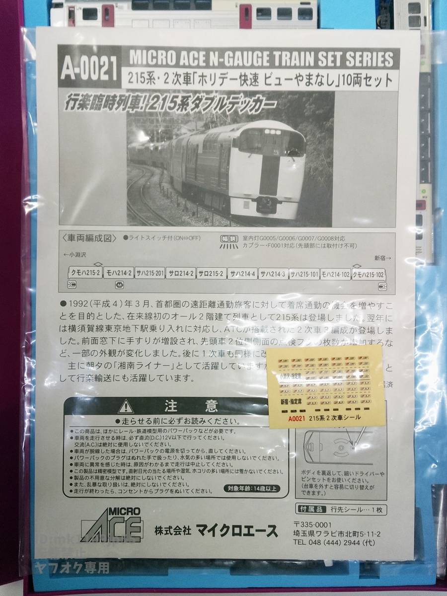 マイクロエース A-0021 215系2次型「ホリデー快速ビューやまなし」10両セット 中古・動作確認済_画像5