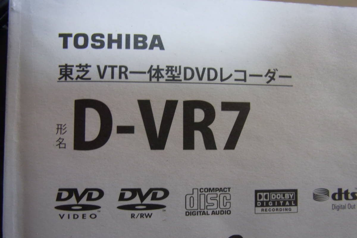 TOSHIBA 東芝VTR一体型DVDレコーダー　D-VR7 2008年製　リモコン・取扱説明書付属　ジャンク_画像2