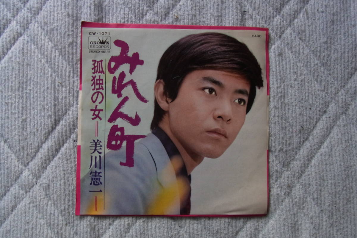 美川憲一：50円即決シングルレコード 　みれん町_画像1