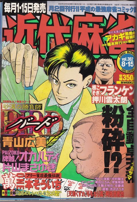 送料無料 2000年 8月15日号 VOL.362 近代麻雀 桜井章一 送料無料 2000年 8月15日号 VOL.362 近代麻雀 桜井章一