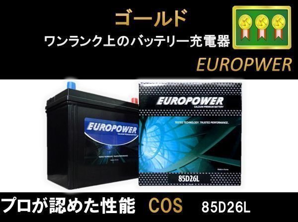 セキヤバッテリー、CCA地裁高性能、サルフェーション防止機能付き【西濃営止送料無料】【新品】EP 85D26L 国産車 アイドリングストップ_メンテナンスフリータイプ