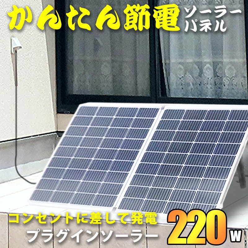 【爬虫類 熱帯魚の飼育 電気代節約に！】簡単発電 プラグイン ソーラー 220ｗ_画像1