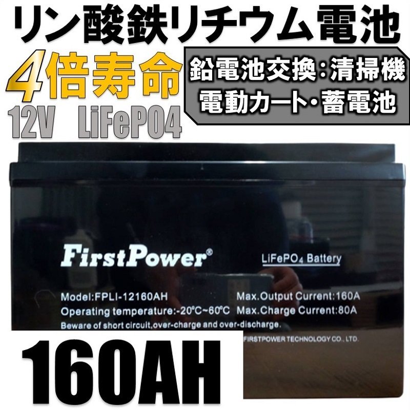 大容量リン酸鉄リチウム電池、エアコンが回るキャンピングカー、蓄電池【西濃営止送料無料】SEKIYA LiFePO4 リン酸鉄リチウム 12v160Ah