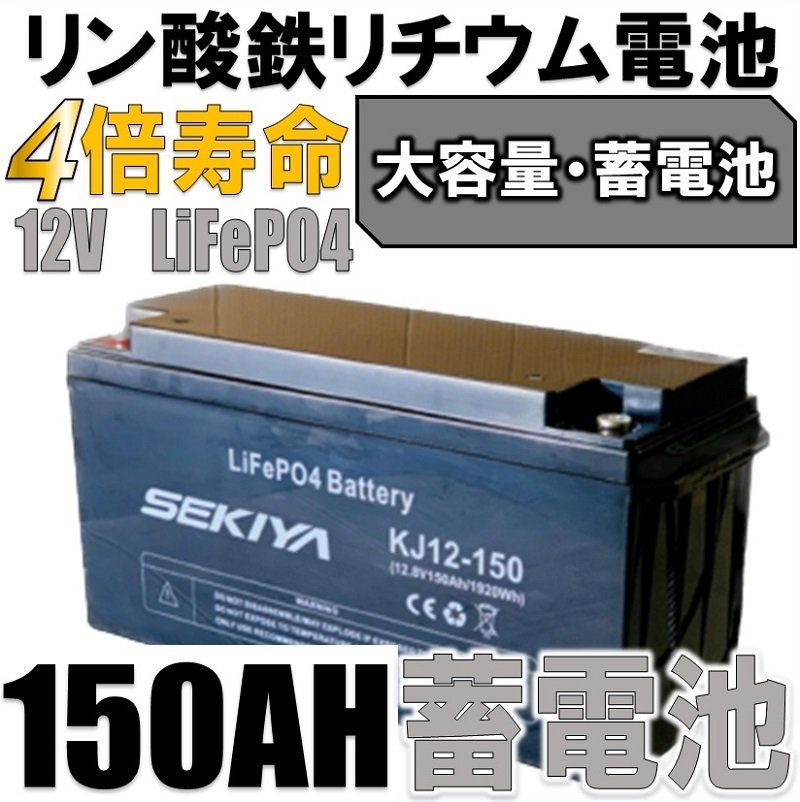 簡単に電池増量、蓄電池が作れる1900W、増設簡単サポートします。【西濃営止送料無料】SEKIYA LiFePO4 リン酸鉄リチウム　12v150Ah