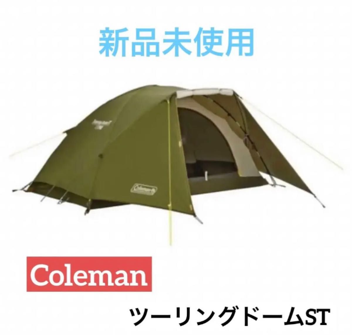 新品未使用 Coleman コールマン ツーリングドームST オリーブ