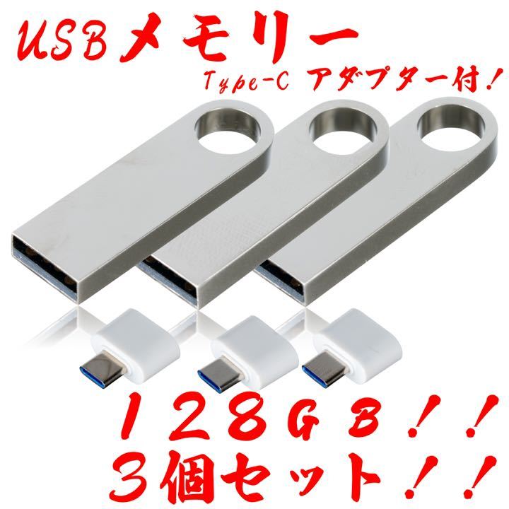 値下げ！USBメモリ 128GB【3個セット】★防水！Type-Cアダプター付き_画像1