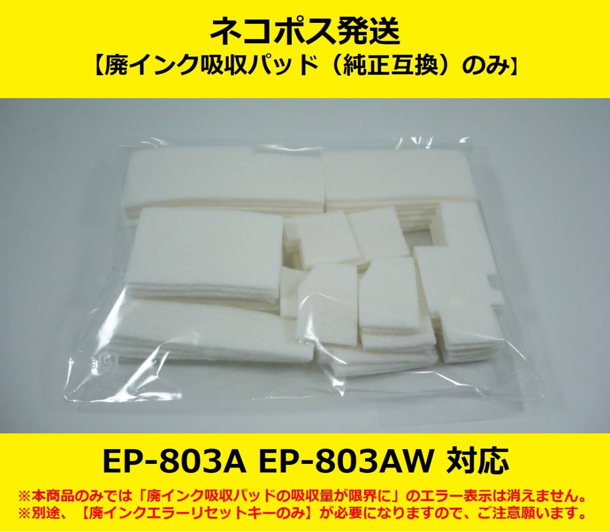 【廃インク吸収パッド（純正互換）のみ】 EP-803A EP-803AW EPSON/エプソン ※別途、【廃インクエラーリセットキー】が必要です 【廉価版】_画像1