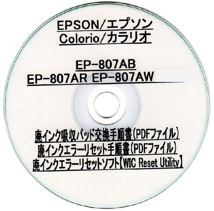 【廃インク吸収パッド（純正互換）+ 廃インクエラーリセットキー】 EP-807AB AR AW 廃インク吸収パッドの吸収量が限界に・・・ 【廉価版】_画像3