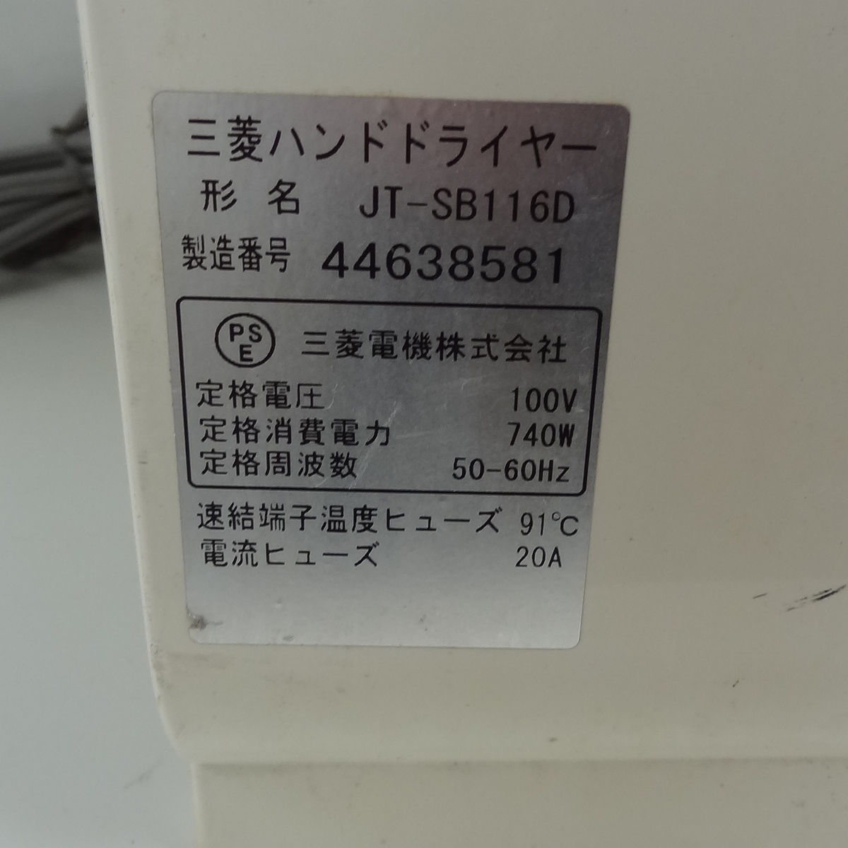 中古 三菱 ハンドドライヤー JT-SB116D ジェットタオル ① 発送140サイズ_画像5