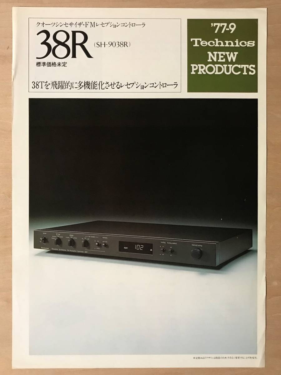 ★レア! 1977年 3種セット「 Technics NEW PRODUCTS SH-9038T / SH-9038P / SH-9038R 」テクニクス 新製品 カタログ チラシ_左上コーナーに少折れございます。