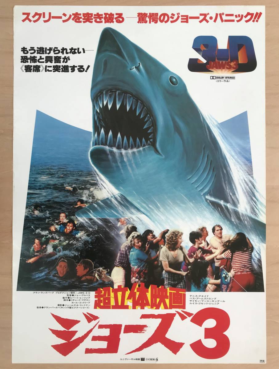 ☆レア！1983年 「超立体映画 ジョーズ3 」 Jaws 3-D 日本公開時 