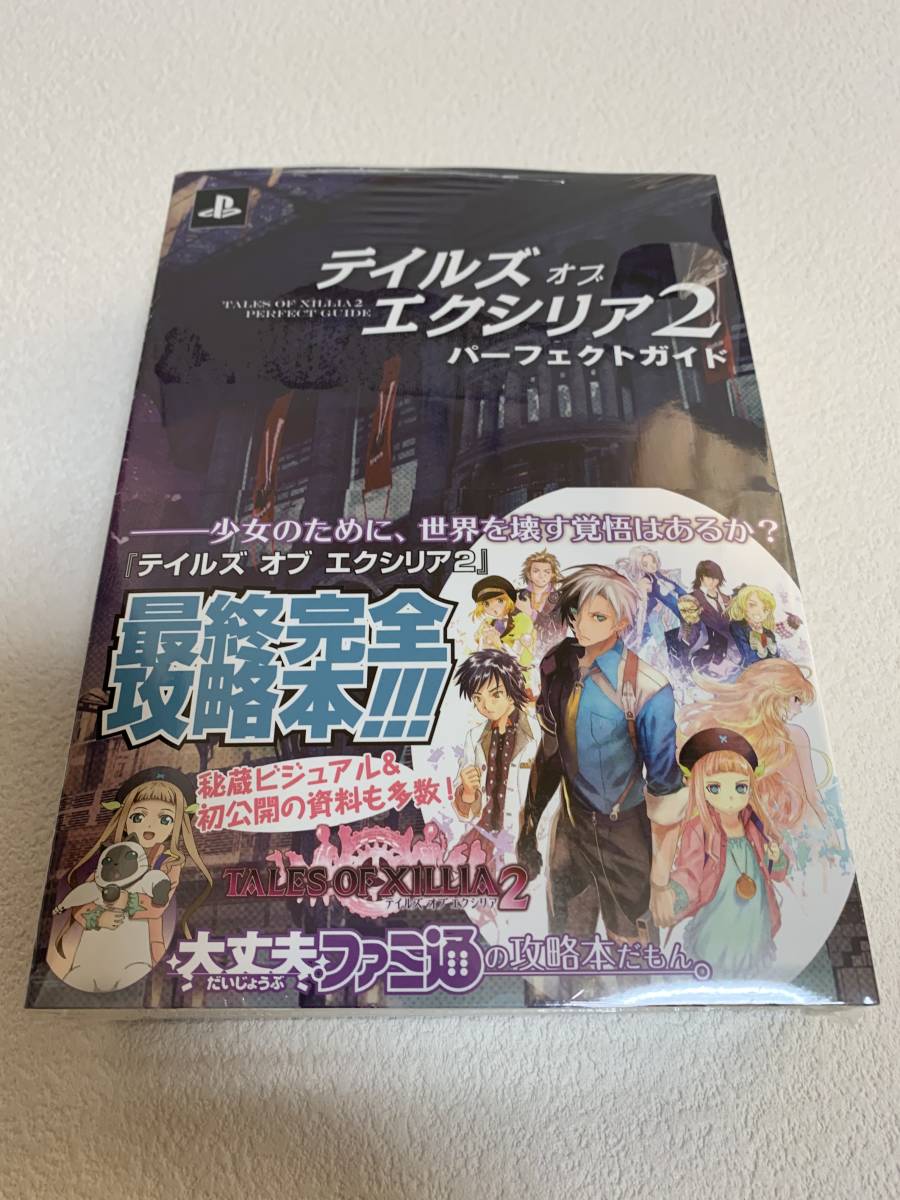 ■未使用・未読■　テイルズ オブ エクシリア2　パーフェクトガイド　ファミ通_画像1