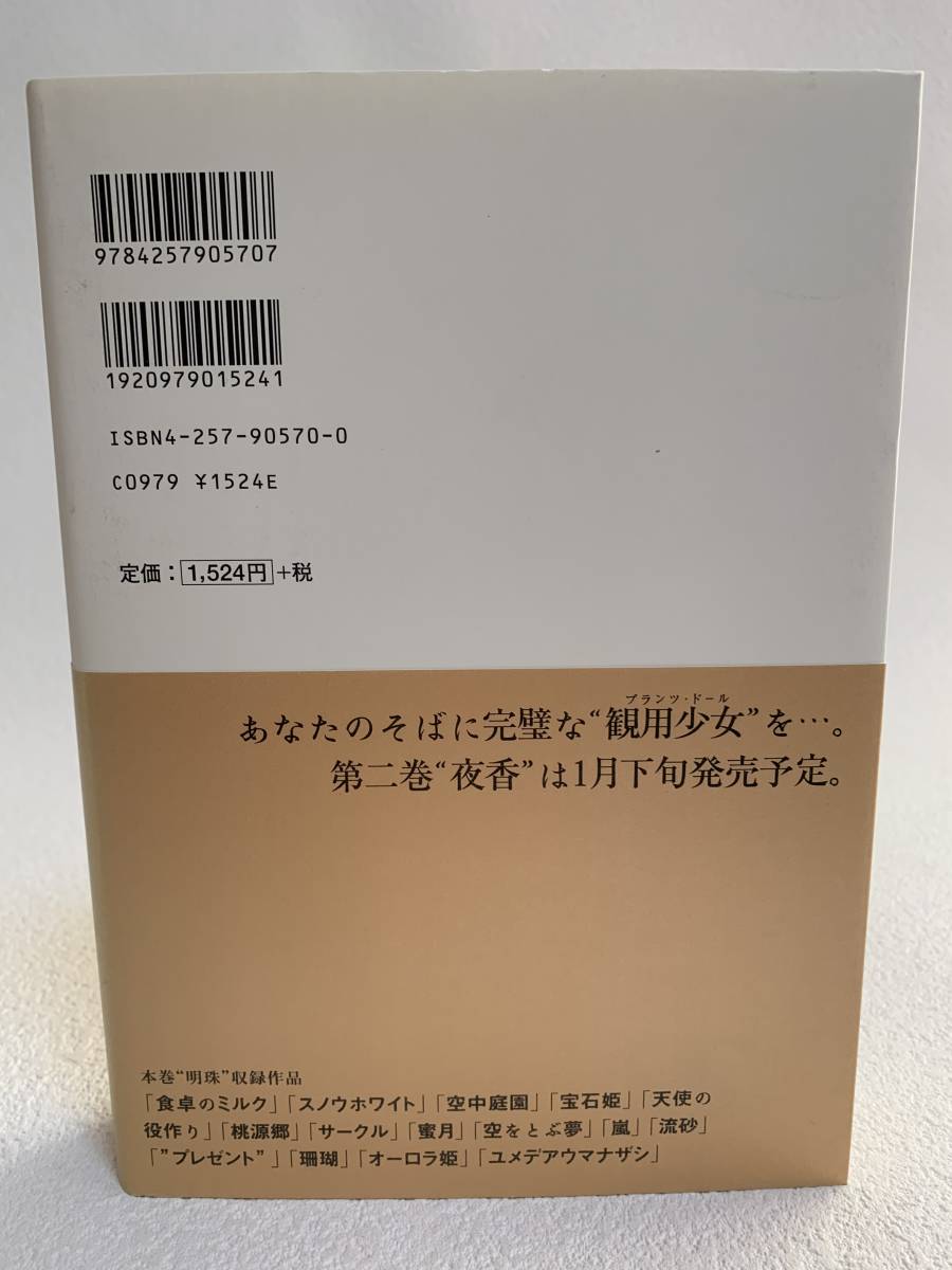 ■中古■　愛蔵版　観用少女　プランツ・ドール　明菜・夜香　全2巻セット　初版発行　/川原由美子/朝日ソノラマ_画像3