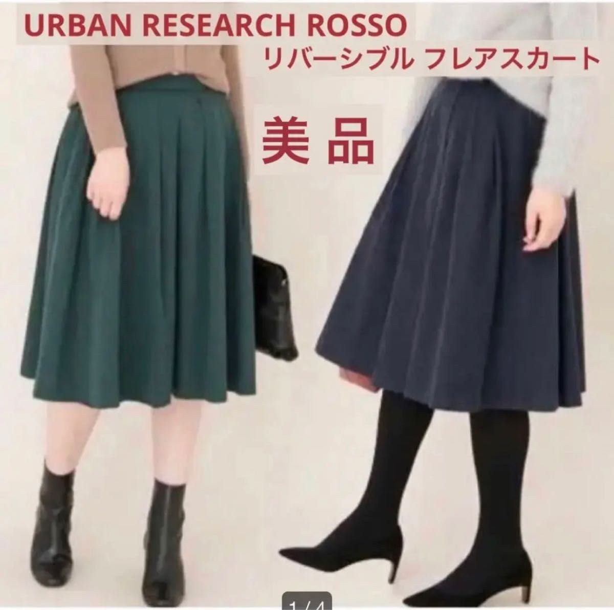 【美品】URBAN RESEARCH ROSSO リバーシブル フレアスカート 36 ネイビー 緑 アーバンリサーチ ロッソ