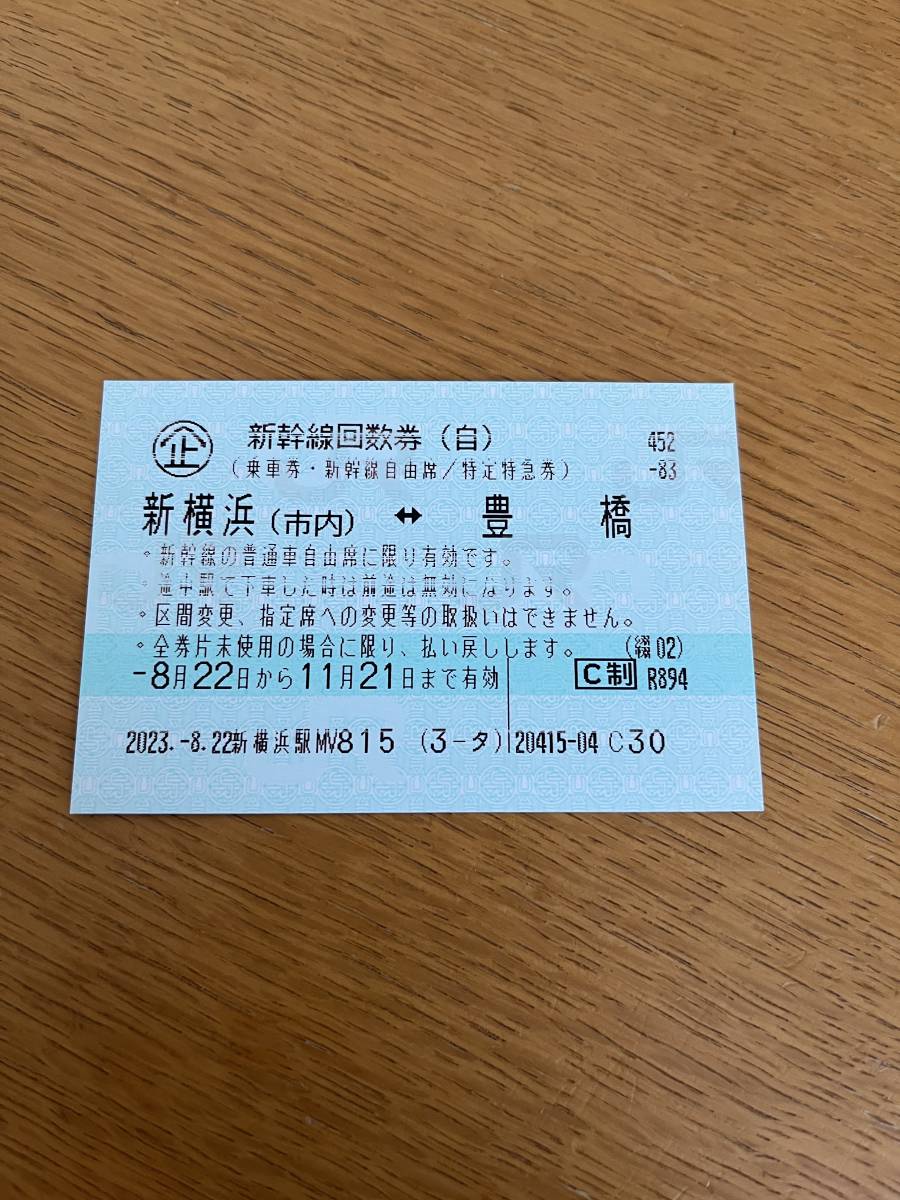 【送料無料】新幹線　回数券　自由席　新横浜(市内)豊橋　2023年11月21日まで！　お日にちが合えばお得です！！_画像1