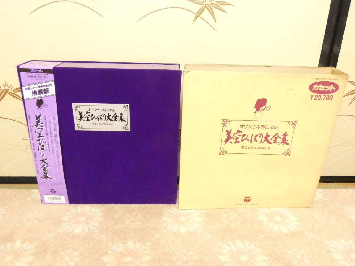 8172◆即決◆80サイズ★LPレコード◆80サイズ★帯付★カセットテープ15巻組◆オリジナル盤 美空ひばり
