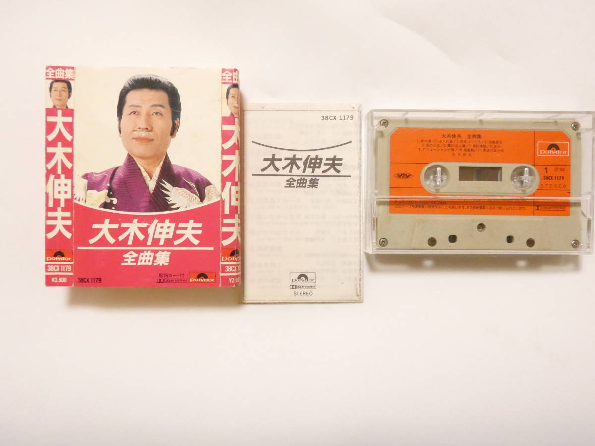 D-030★大木伸夫 全曲集 カセットテープ ジャケ痛み有の画像1
