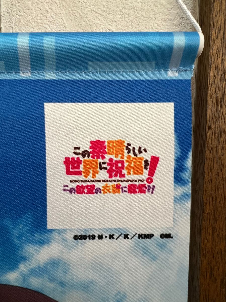 【非売品】この素晴らしい世界に祝福を！この欲望の衣装に寵愛を！限定特典 B3タペストリー