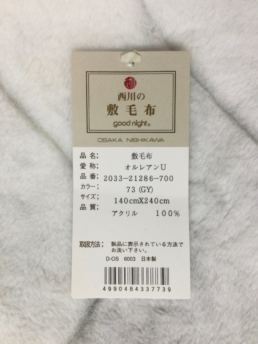 ◎難あり★1円スタ～ト！◆西川・フェイクファー・アクリル敷毛布◆シングルサイズ・１４０x２４０㎝★日本製★手洗いＯＫ_画像2