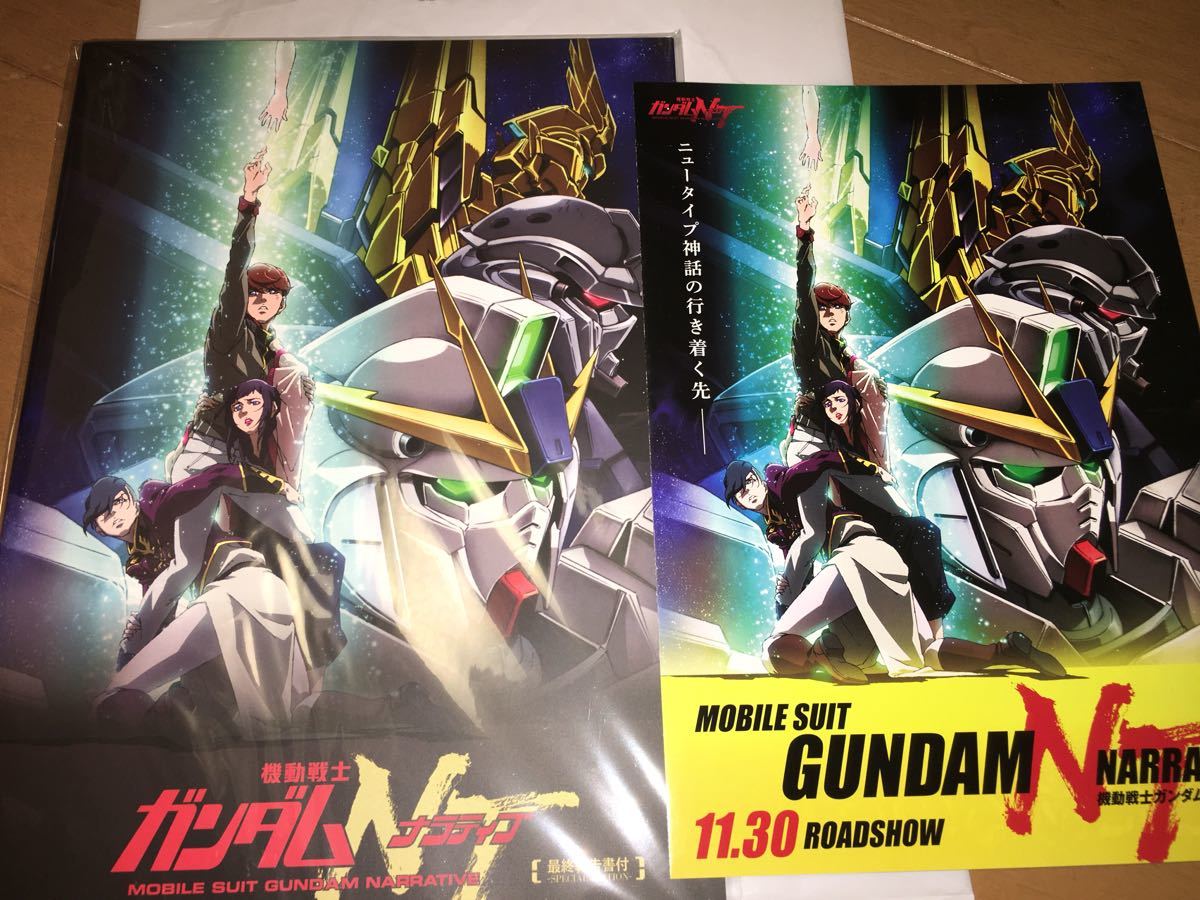  原文:新品★劇場版 機動戦士ガンダムNT ナラティブ パンフレット特別版 特典冊子「最終報告書」オマケ・チラシ付き