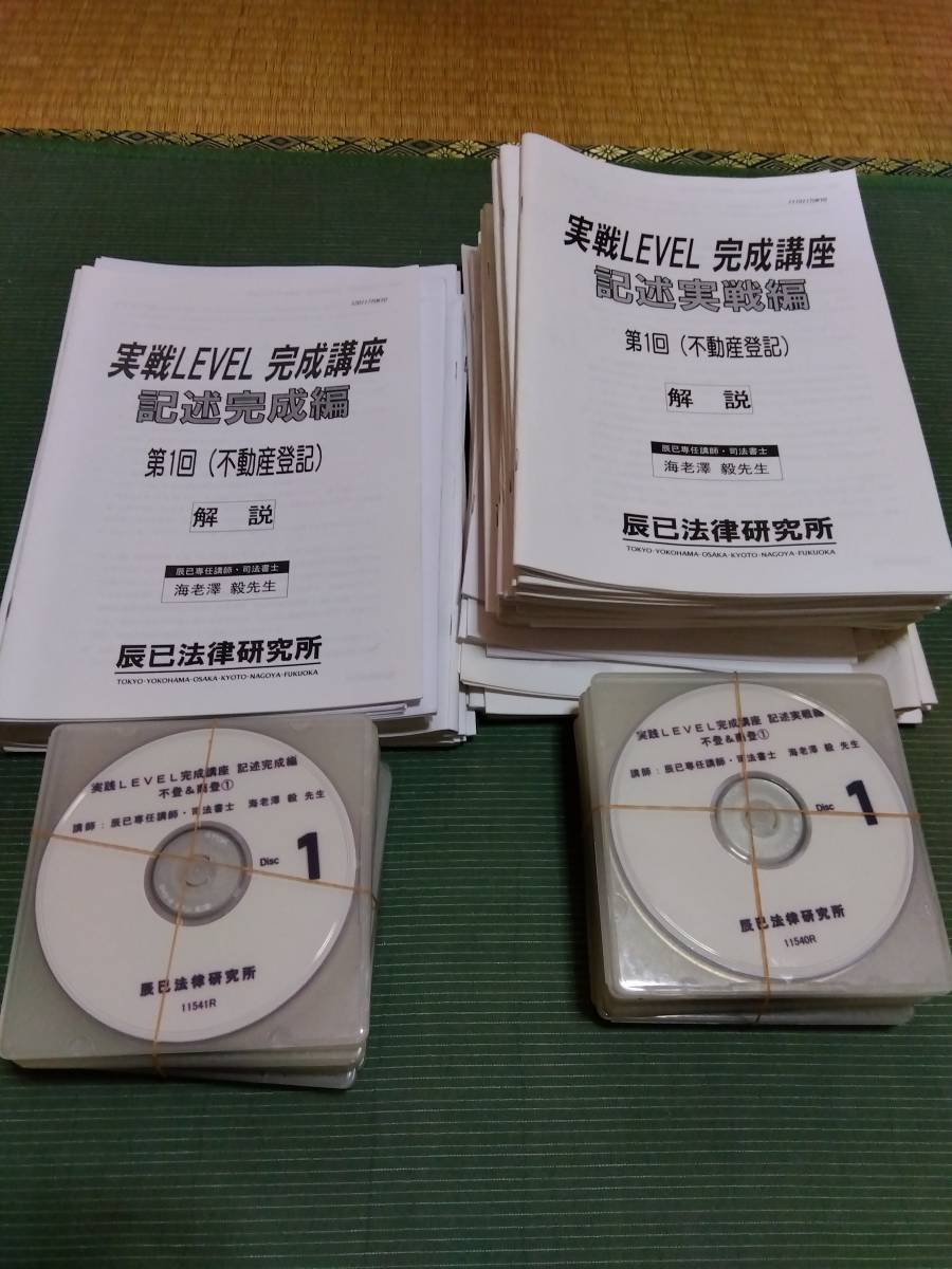 2012 辰巳法律研究所 司法書士 実戦LEVEL完成講座 記述実戦編・記述完成編 各10回 講義DVD付き