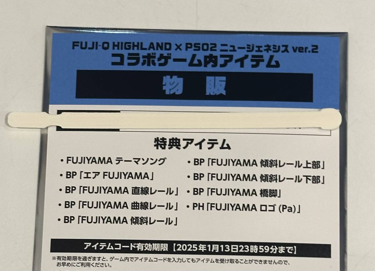 ★ファンタシースターオンライン2 ニュージェネシス★富士急ハイランド 3000円以上 コラボグッズ特典 コード★PSO2 NGS_画像1