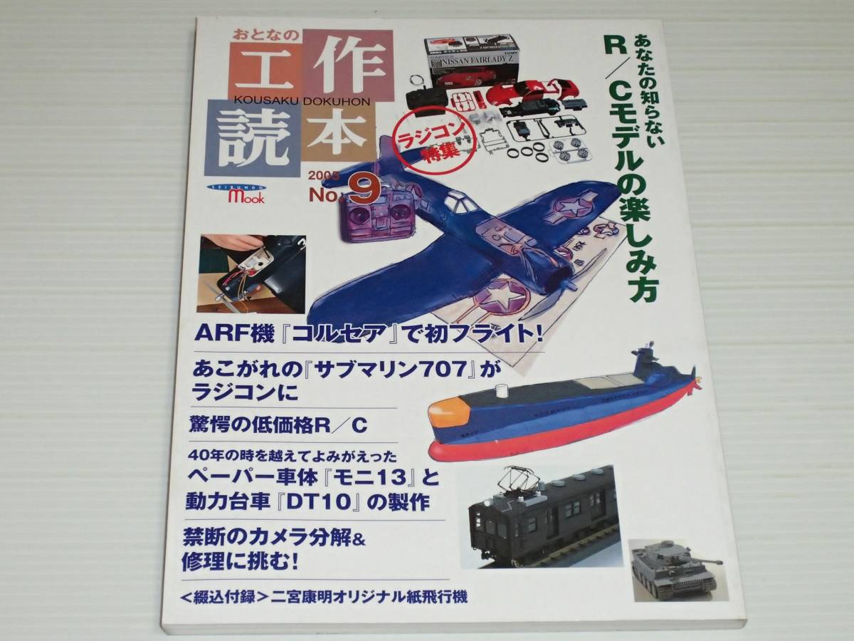 おとなの工作読本　No.9　あなたの知らないRCモデルの楽しみ方　ラジコン特集　綴込付録：二宮康明オリジナル紙飛行機付き_画像1