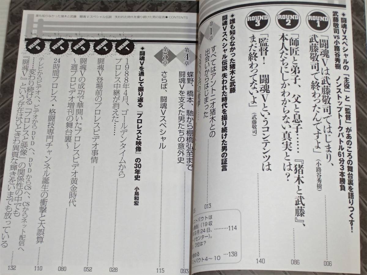 誰も知らなかった猪木と武藤　闘魂Vスペシャル伝説　失われた時代を撮り続けた男の証言　新日本プロレス秘史　アントニオ猪木/武藤敬司_画像2