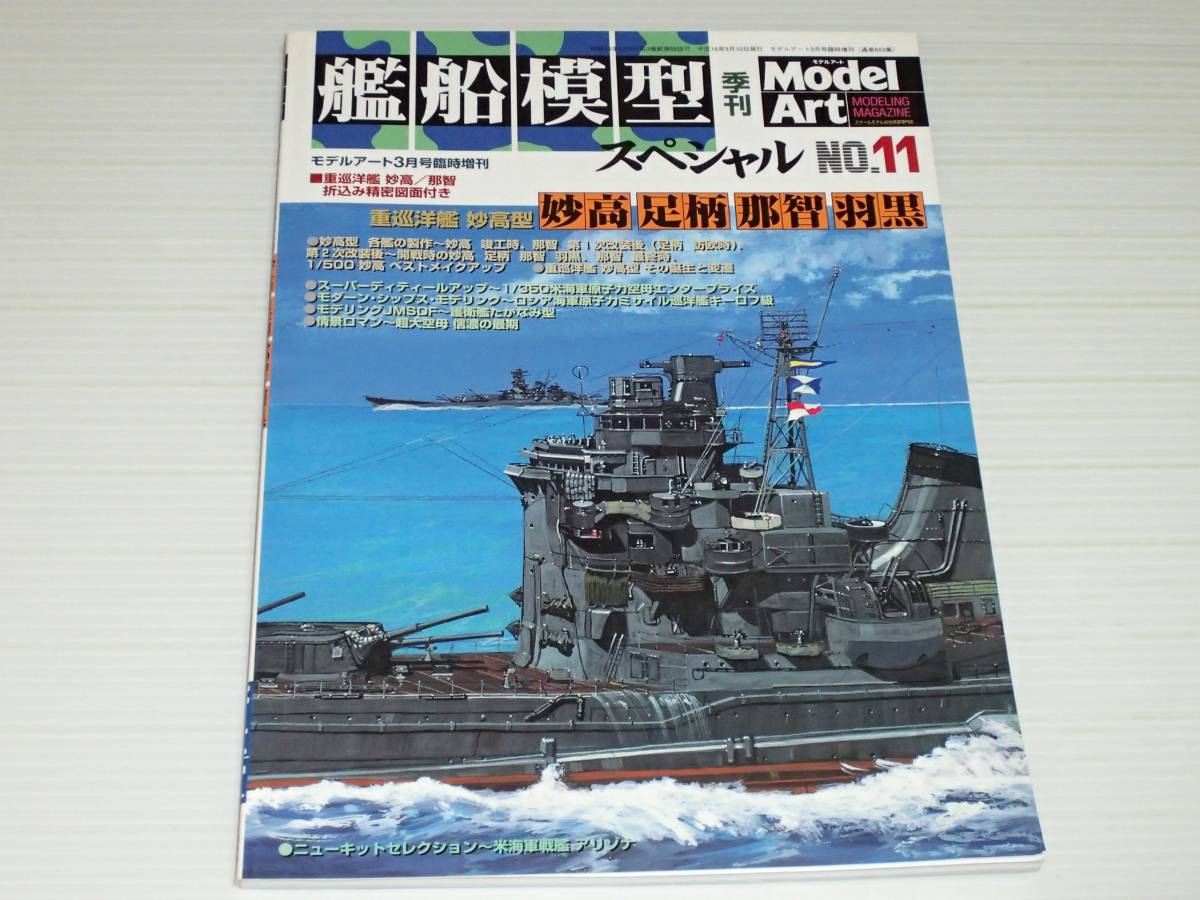 艦船模型スペシャル　No.11　重巡洋艦 妙高型　妙高・足柄・那智・羽黒_画像1