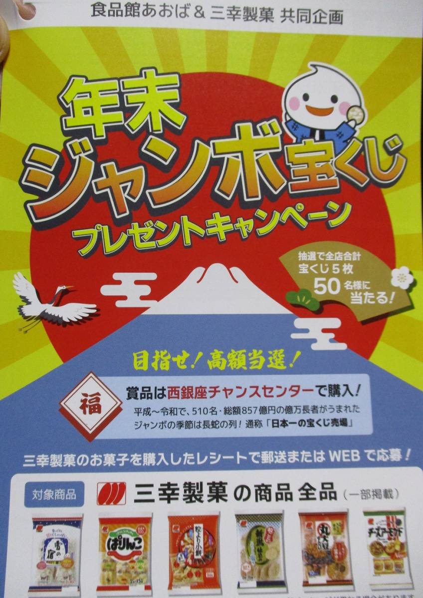 懸賞 応募 三幸製菓 年末ジャンボ宝くじ 西銀座チャンスセンター購入 当たる レシート ハガキ _画像2