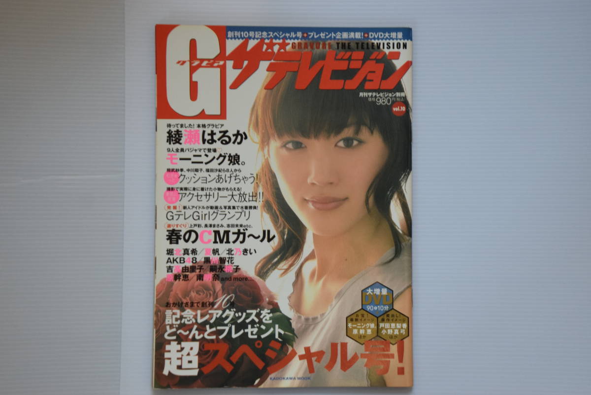 G（グラビア）ザテレビジョン（GRAVURE　THE　TELEVISION）月刊ザテレビジョン別冊　2008年3月　vol.10　表紙『綾瀬はるか』中古　雑誌のみ_表紙