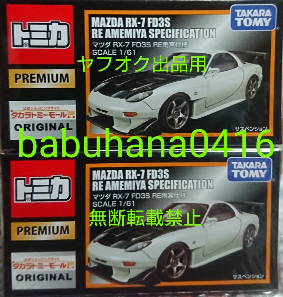 即決■2台セット■新品未開封美品■タカラトミーモール 限定 トミカプレミアム マツダ RX-7 FD3S RE雨宮仕様■トミカ 初回 廃盤 オリジナル