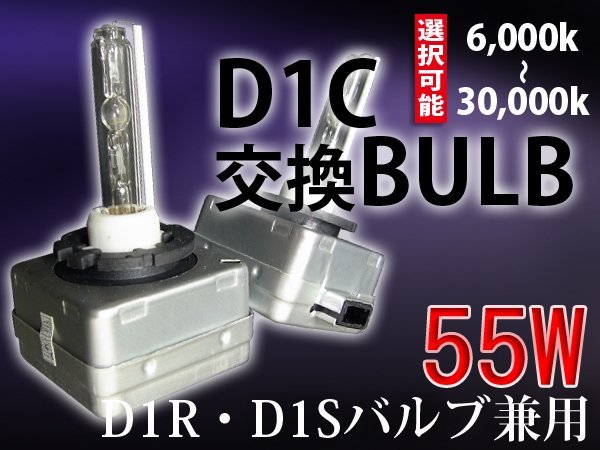 HIDバルブ単品/D1C(D1S D1R共通)/55W/6000K-30000Kより選択可能_画像1