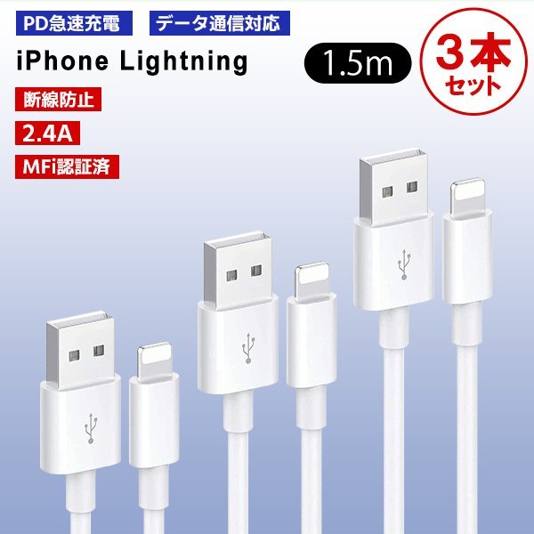 [3]USB Lightning ケーブル 1.5m 3本セット Type-A to Lightning 急速充電 データ通信 データ転送 スマホ iPhone 充電コード ライトニング_画像1