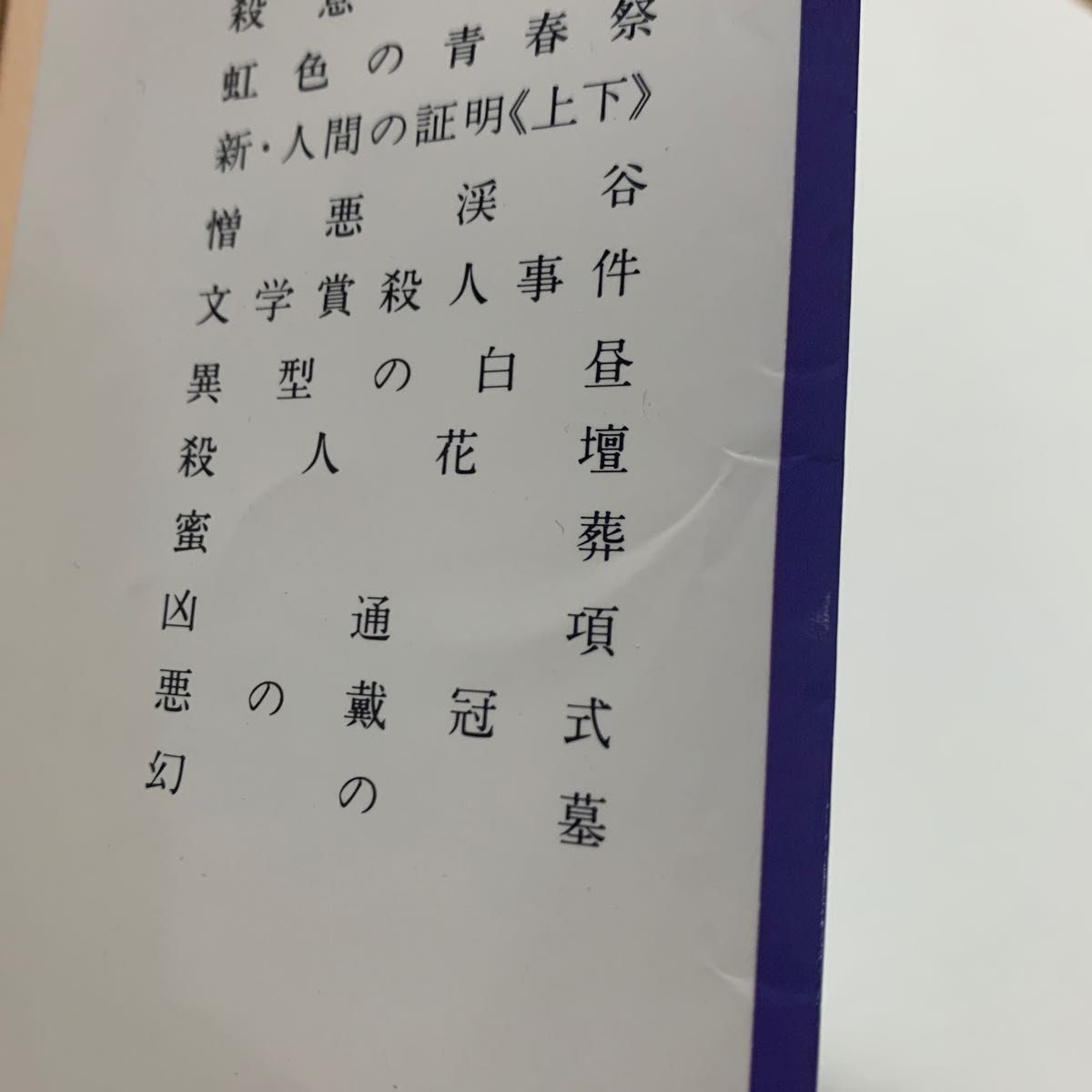 【長編・短編 推理小説】森村誠一 「凶通項」「殺人花壇」「幻の墓」3冊セット 徳間文庫