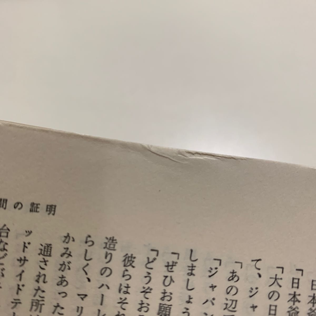 【推理小説】森村誠一長編推理選集⑭ 「人間の証明」「悪夢の設計者」講談社